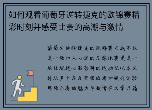 如何观看葡萄牙逆转捷克的欧锦赛精彩时刻并感受比赛的高潮与激情