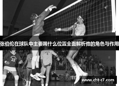 张伯伦在球队中主要踢什么位置全面解析他的角色与作用