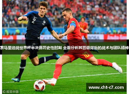 索马里迎战世界杯半决赛历史性时刻 全面分析其晋级背后的战术与团队精神