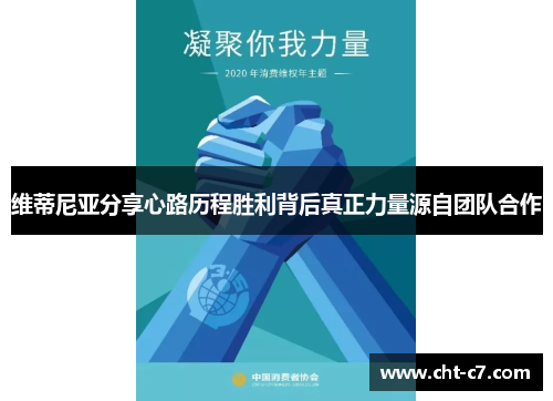 维蒂尼亚分享心路历程胜利背后真正力量源自团队合作