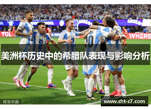 美洲杯历史中的希腊队表现与影响分析