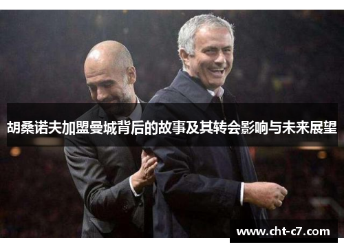 胡桑诺夫加盟曼城背后的故事及其转会影响与未来展望