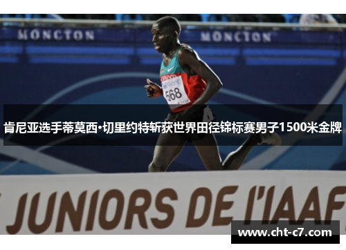 肯尼亚选手蒂莫西·切里约特斩获世界田径锦标赛男子1500米金牌