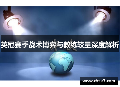 英冠赛季战术博弈与教练较量深度解析