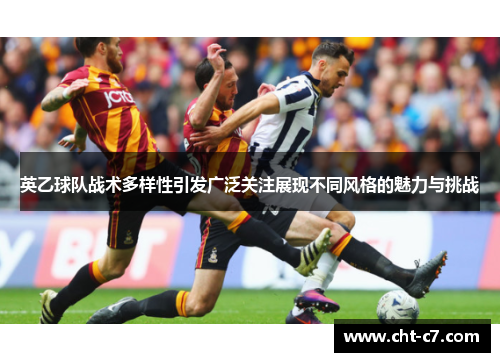 英乙球队战术多样性引发广泛关注展现不同风格的魅力与挑战