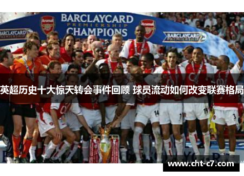 英超历史十大惊天转会事件回顾 球员流动如何改变联赛格局