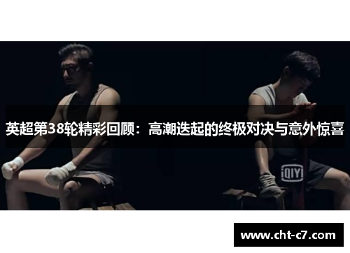 英超第38轮精彩回顾：高潮迭起的终极对决与意外惊喜