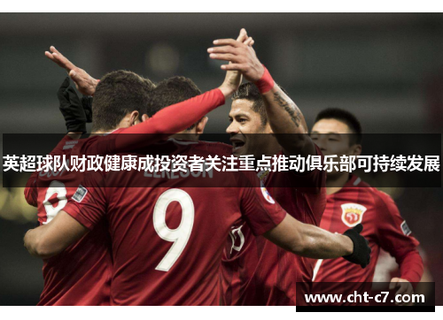 英超球队财政健康成投资者关注重点推动俱乐部可持续发展