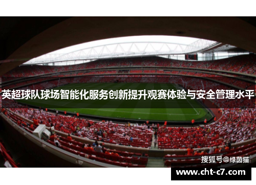 英超球队球场智能化服务创新提升观赛体验与安全管理水平