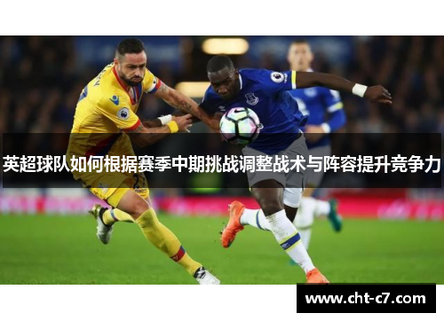 英超球队如何根据赛季中期挑战调整战术与阵容提升竞争力