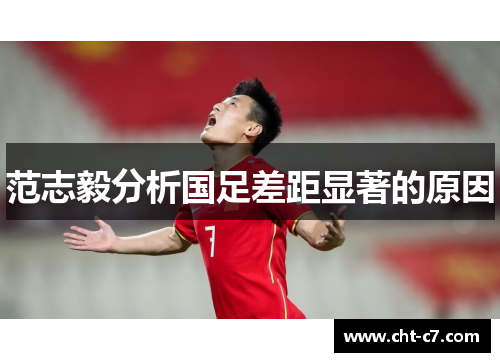 范志毅分析国足差距显著的原因
