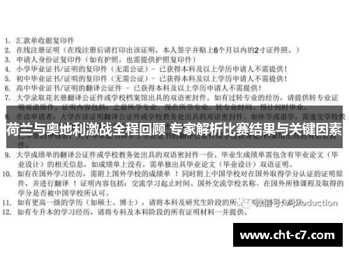 荷兰与奥地利激战全程回顾 专家解析比赛结果与关键因素