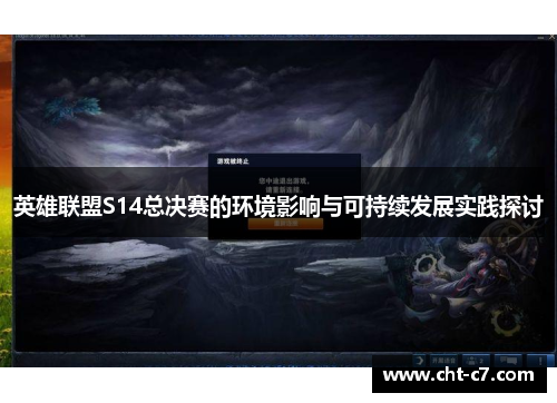 英雄联盟S14总决赛的环境影响与可持续发展实践探讨