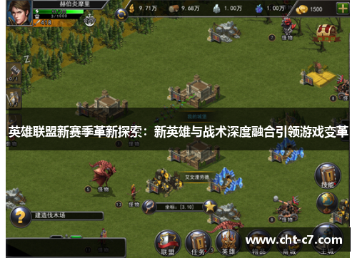 英雄联盟新赛季革新探索：新英雄与战术深度融合引领游戏变革