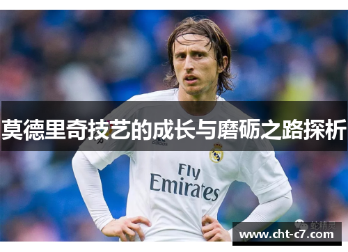 莫德里奇技艺的成长与磨砺之路探析