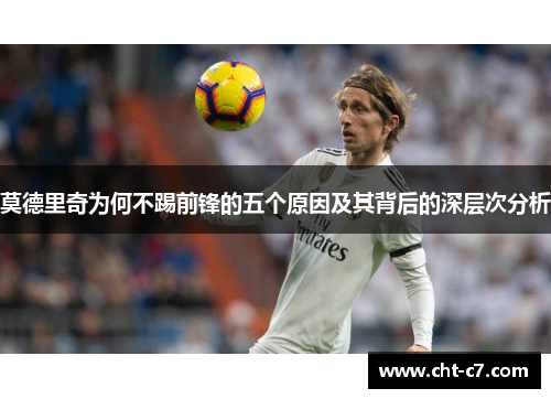 莫德里奇为何不踢前锋的五个原因及其背后的深层次分析