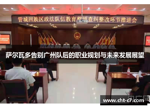 萨尔瓦多告别广州队后的职业规划与未来发展展望