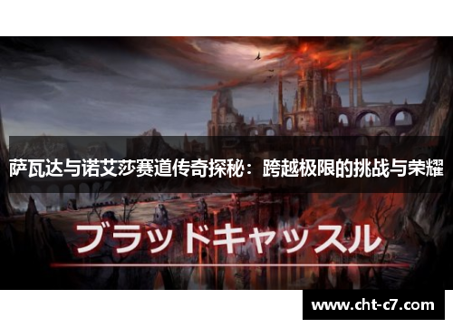 萨瓦达与诺艾莎赛道传奇探秘：跨越极限的挑战与荣耀