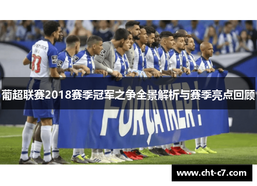 葡超联赛2018赛季冠军之争全景解析与赛季亮点回顾