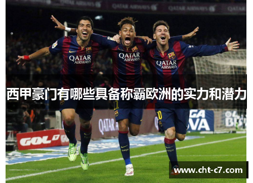 西甲豪门有哪些具备称霸欧洲的实力和潜力