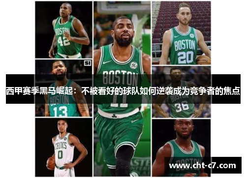 西甲赛季黑马崛起：不被看好的球队如何逆袭成为竞争者的焦点