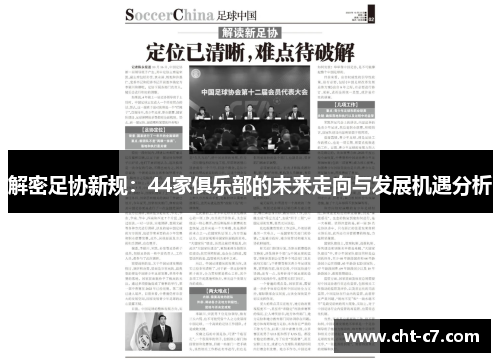 解密足协新规：44家俱乐部的未来走向与发展机遇分析