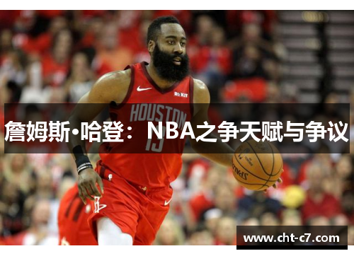詹姆斯·哈登：NBA之争天赋与争议