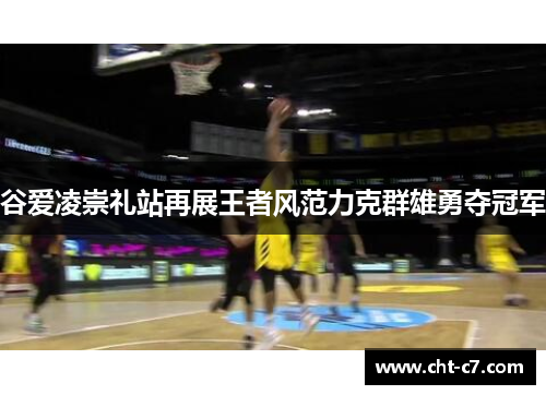 谷爱凌崇礼站再展王者风范力克群雄勇夺冠军