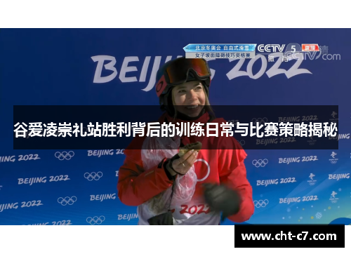 谷爱凌崇礼站胜利背后的训练日常与比赛策略揭秘