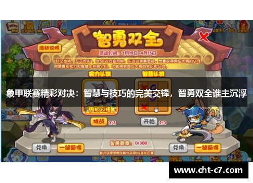 象甲联赛精彩对决:智慧与技巧的完美交锋,智勇双全谁主沉浮 象甲联赛精彩对决:智慧与技巧的完美交锋,智勇双全谁主沉浮