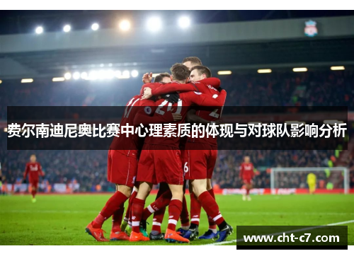 费尔南迪尼奥比赛中心理素质的体现与对球队影响分析