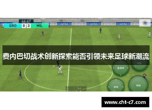 费内巴切战术创新探索能否引领未来足球新潮流