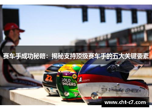赛车手成功秘籍:揭秘支持顶级赛车手的五大关键要素 赛车手成功秘籍:揭秘支持顶级赛车手的五大关键要素