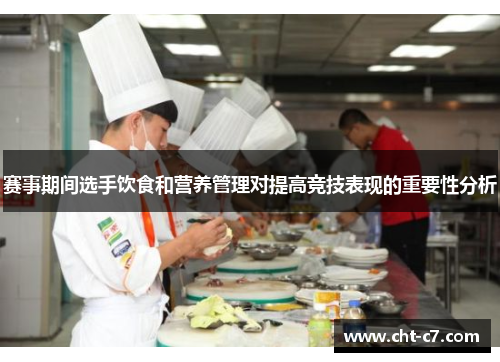 赛事期间选手饮食和营养管理对提高竞技表现的重要性分析