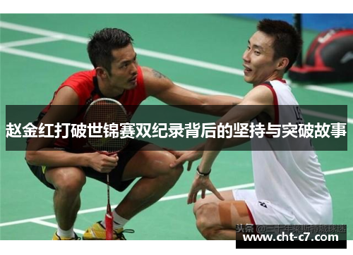 赵金红打破世锦赛双纪录背后的坚持与突破故事