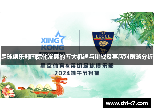 足球俱乐部国际化发展的五大机遇与挑战及其应对策略分析 足球俱乐部国际化发展的五大机遇与挑战及其应对策略分析