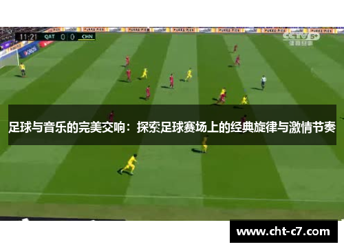 足球与音乐的完美交响：探索足球赛场上的经典旋律与激情节奏