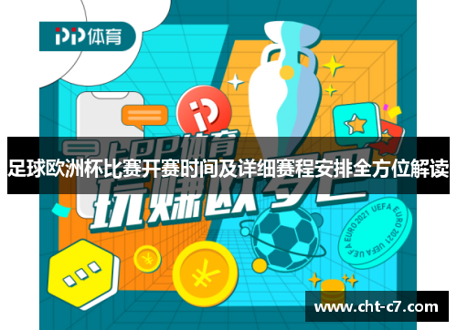 足球欧洲杯比赛开赛时间及详细赛程安排全方位解读