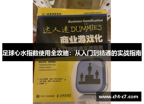 足球心水指数使用全攻略：从入门到精通的实战指南