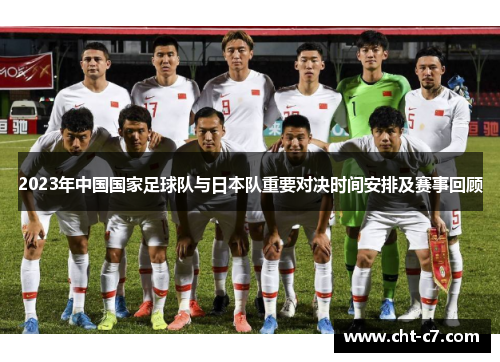 2023年中国国家足球队与日本队重要对决时间安排及赛事回顾