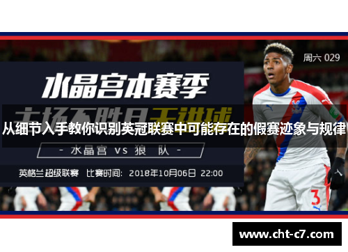 从细节入手教你识别英冠联赛中可能存在的假赛迹象与规律