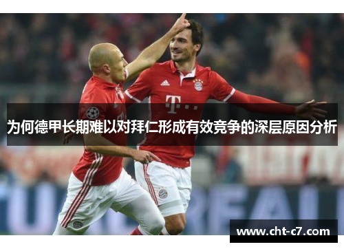 为何德甲长期难以对拜仁形成有效竞争的深层原因分析