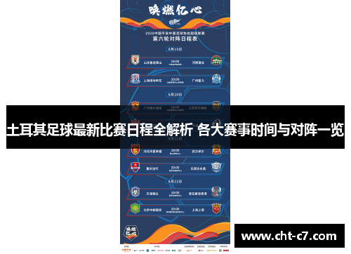 土耳其足球最新比赛日程全解析 各大赛事时间与对阵一览