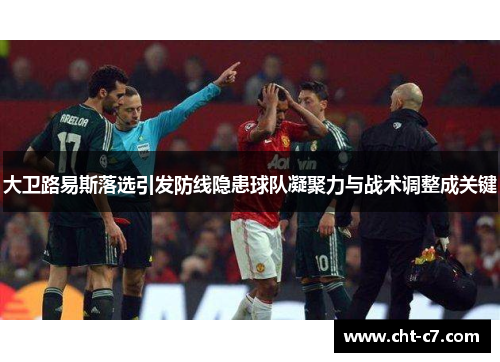 大卫路易斯落选引发防线隐患球队凝聚力与战术调整成关键