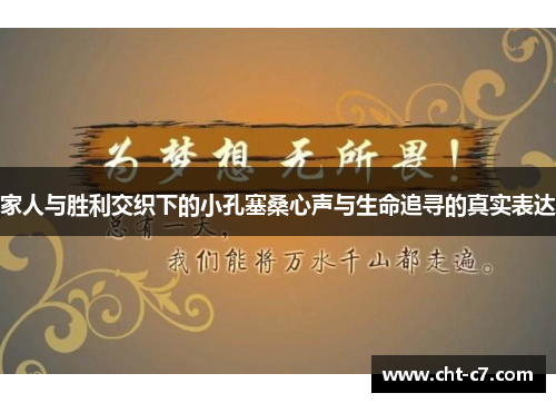 家人与胜利交织下的小孔塞桑心声与生命追寻的真实表达