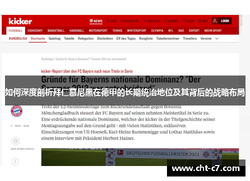 如何深度剖析拜仁慕尼黑在德甲的长期统治地位及其背后的战略布局