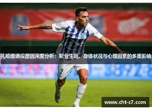 扎哈维退役原因深度分析：职业生涯、身体状况与心理因素的多重影响