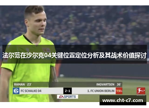 法尔范在沙尔克04关键位置定位分析及其战术价值探讨