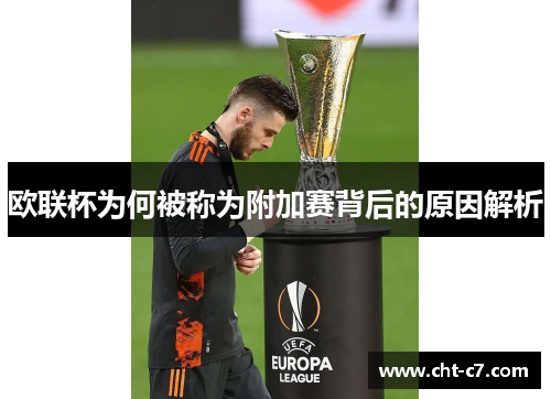 欧联杯为何被称为附加赛背后的原因解析 欧联杯为何被称为附加赛背后的原因解析