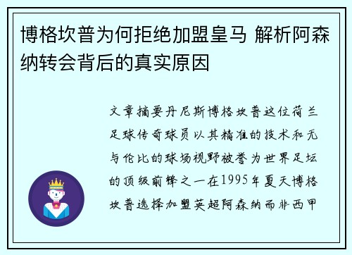 博格坎普为何拒绝加盟皇马 解析阿森纳转会背后的真实原因